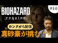 【フランス・カンヌから配信】バイオハザードレクイエムを真砂豪がやります！(10回目)蝶ネクタイ姿で