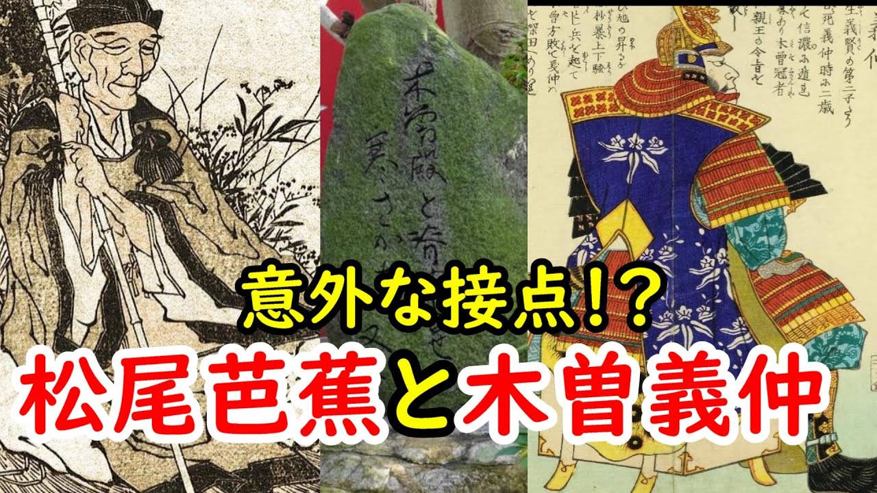 鎌倉殿の１３人 大信者 松尾芭蕉と木曽義仲の意外な関係に迫れ Youtube