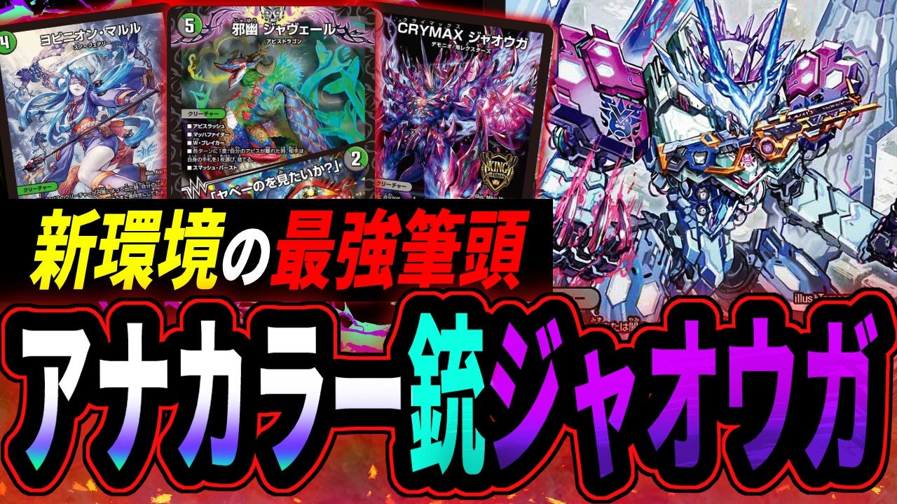 オーパーツ銃×ジャオウガが強すぎる！新型アナカラーマルル【デュエマ