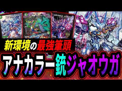 オーパーツ銃×ジャオウガが強すぎる！新型アナカラーマルル【デュエマ