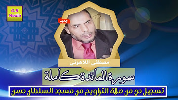 الشيخ مصطفى اللاهونى سورة المائدة كاملة تسجيل حي من صلاة القيام والتراويح من مسجد السلطان حسن