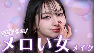 流行のメロい女メイク