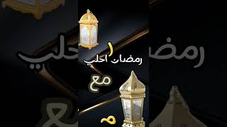 رمضان احلي مع مريم