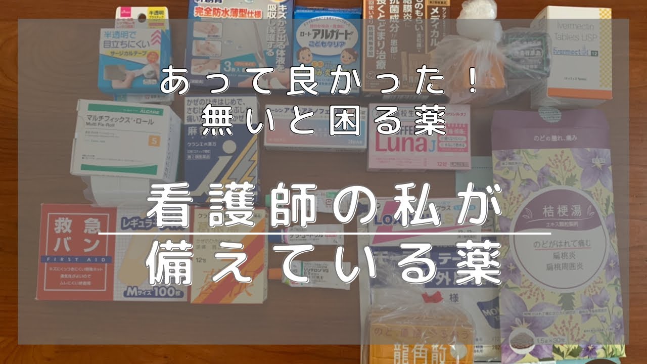 【備蓄】だんだんお薬が品薄？／今あるうちに買っておこ！我が家の薬箱
