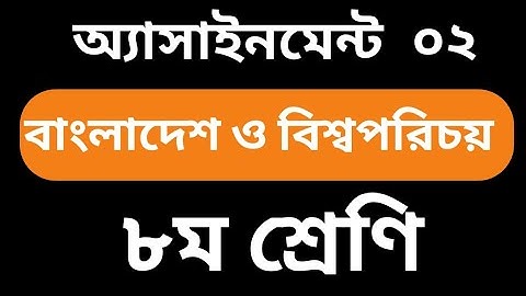 class 8  assignment| অষ্টম শ্রেণীর দ্বিতীয় সপ্তাহের বাংলাদেশ ও বিশ্বপরিচয় এসাইনমেন্ট এর সমাধান