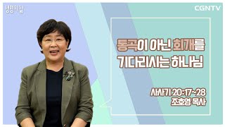 [생명의 삶 큐티] 통곡이 아닌 회개를 기다리시는 하나님 (20210917)