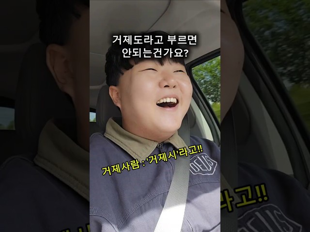 '거제도'라고 했더니..