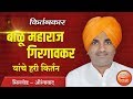 बाळू महाराज गिरगावकर l राज्यस्तरीय किर्तन महोत्सव सिल्लोड औरंगाबाद l Balu Maharaj Girgaonkar Kirtan Mp3