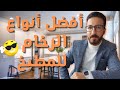 أنواع الرخام والجيرانيت الطبيعي والصناعى I أفضل أنواع الرخام للمطابخ والأرضيات 