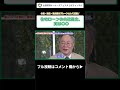 【住宅ローンの自己資金、実は〇〇】 #shorts #髙橋洋一