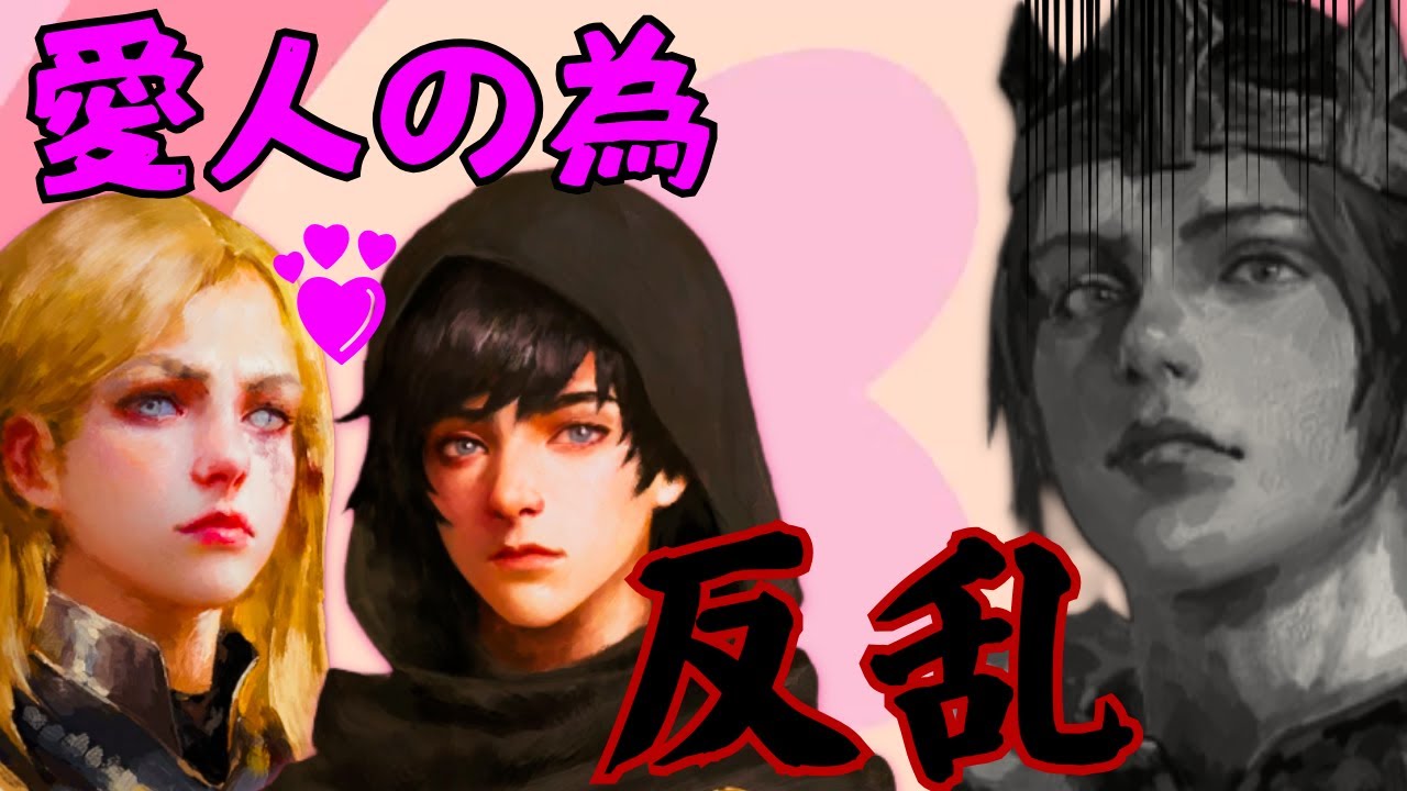 愛人のために国を裏切った漢【歴史の終わり】