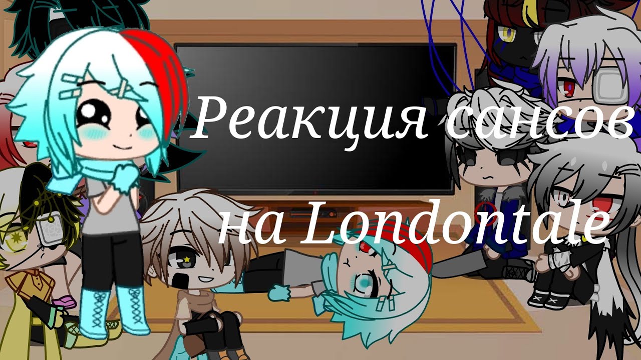 Реакция сансов на Londontale/1/?/gacha club [чит.оп]