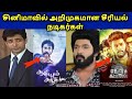 Tamil serial actors turns to cinema hero  ajith vlogger  