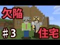 【マインクラフト】#3 マイクラ新婚生活始めました ~欠陥住宅~【男女マルチ】