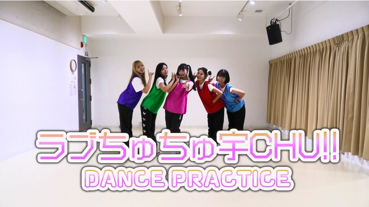 【Dance Practice】ラブちゅちゅ宇Chu!!/ グットクルー