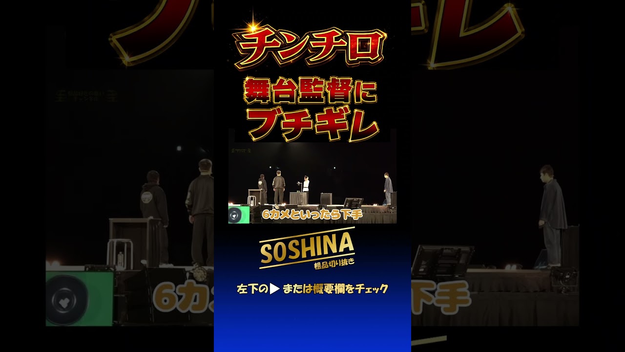 舞台監督に粗品ブチギレ　#粗品 #チンチロ #short