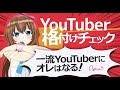 【格付けチェック】目指せ一流！YUAは絶対に消えたりしないよ！【藤崎由愛】
