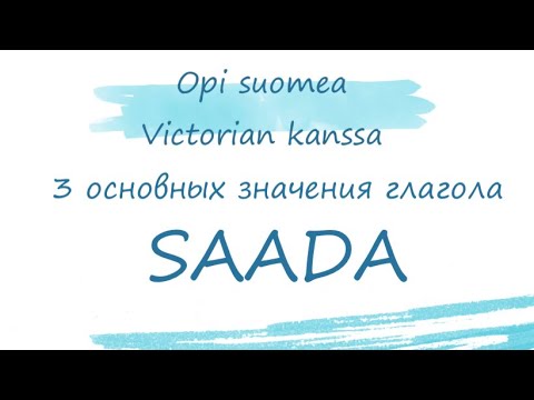 3 основных значения глагола SAADA. Больше примеров в описании к видео. Финский язык.