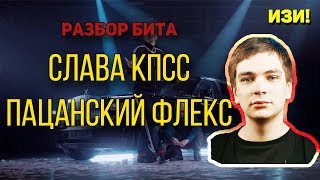 КАК СДЕЛАТЬ БИТ СЛАВА КПСС - ПАЦАНСКИЙ ФЛЕКС | Битмейкинг в FL Studio 12