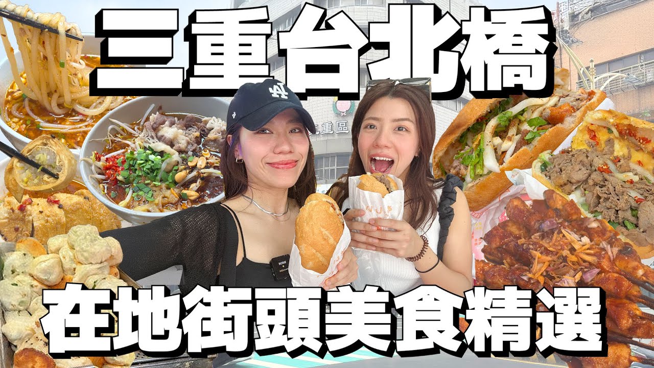 三重台北橋美食精選探店！餡料炸裂現烤越南法國麵包！一顆$7塊銅板水煎包，三重人買爆！正宗沙嗲烤串，在地人超愛！｜AM：PM早晚幹什麼