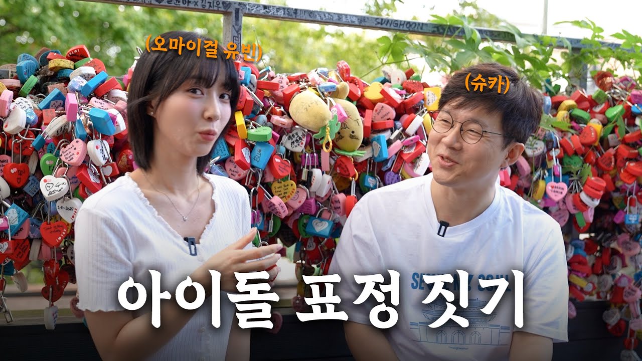 [Eng Sub] #케데헌 명소에 K-pop 아이돌 등.장😯 #오마이걸 유빈이 #슈카 에게 전하는 아이돌 표정 Tip!ㅣ슈카의 서울산책 😎  @슈카월드 코믹스