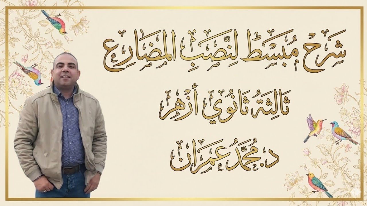 رفع_نصب المضارع ببساطة | شرح شامل مع أمثلة مهمة – ثالثة ثانوي أزهر.                             