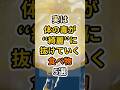 【フォローといいねお願いします😊】実は体の毒が綺麗に抜けていく食べ物5選 #健康 #雑学 #予防医療 #医療 #予防 #体調#デトックス
