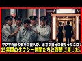 ヤクザ幹部の長年の愛人が、まさか自分の妻だったとは？15年間のタクシー仲間たちと復讐しました。