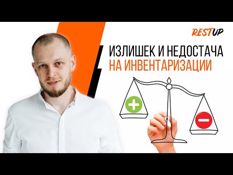 Излишек и недостача