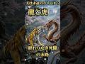 実は永遠のライバル!? 龍と虎の「終わりなき死闘」の末路⚡️🐉🐅