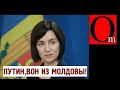 Санду вытерла каблуки о Кремль. "Оккупанты, вон из Молдовы!"