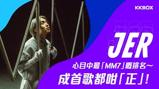Jer柳應廷心目中最「MM7」嘅排名～成首歌都咁「正」！