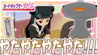 🦐🦀 リアクション 🦐🦀 カードキャプターさくら クロウカード編 Episode 43 Card Captor Sakura Clow Cards【 Anime Reaction 】