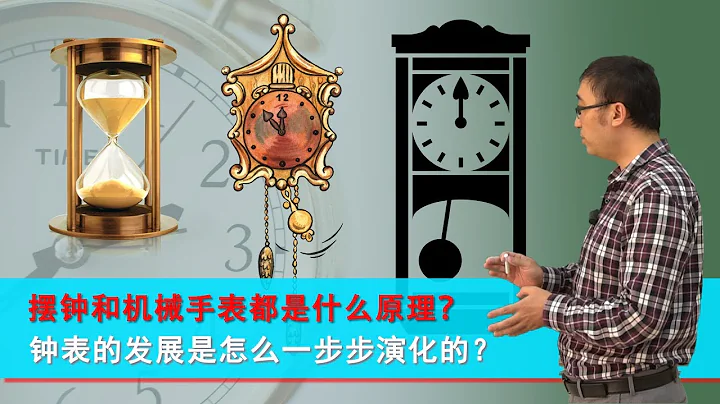 古人如何計時？擺鐘，機械手錶為啥拆了就裝不回去？李永樂老師講鐘錶的發展 - 天天要聞