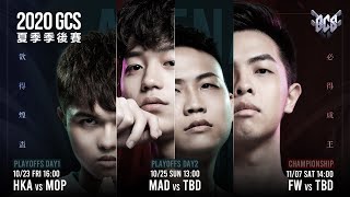 2020 GCS 夏季季後賽Day1|三立新聞網 SETN.com