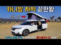 평일에는 데일리카! 주말에는 캠핑카? | 카니발 캠핑카, 유니밴 RT CL 리뷰! | 4인 차박 편하게 가능 | 카니발 차박