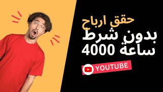 ما هي الطريقة الامنة والسريعة لتحقيق 4000 ساعة مشاهدة لتحقيق الربح_من_اليوتيوب