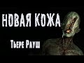 Страшные истории про квартиру. НОВАЯ КОЖА. Ужасы. Мистика