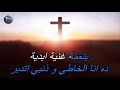 ترنيمة عالسما رايح هنيالي موسيقى كاريوكي