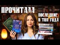 ПРОЧИТАННОЕ🎄Птицы, Укрытие, Дюморье и пр.