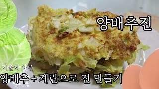 [양배추요리] 5분 간단 양배추전 (양배추/밀가루X/다이어트/Cabbage/계란요리)