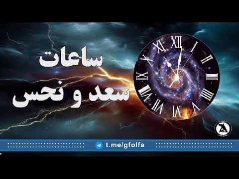 ساعات سعد و نحس