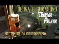 Новая печка (инструкция по изготовлению)