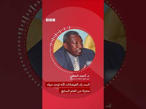هل سد النهضة وراء فيضانات السودان وهل تتأثر مصر