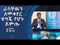 ስለችግሩ የሚያወራ ሳይሆን ለችግሩ መፍትሄ የሚያመጣ ትውልድ  እየፈጠርን ነው /Ethio Business
