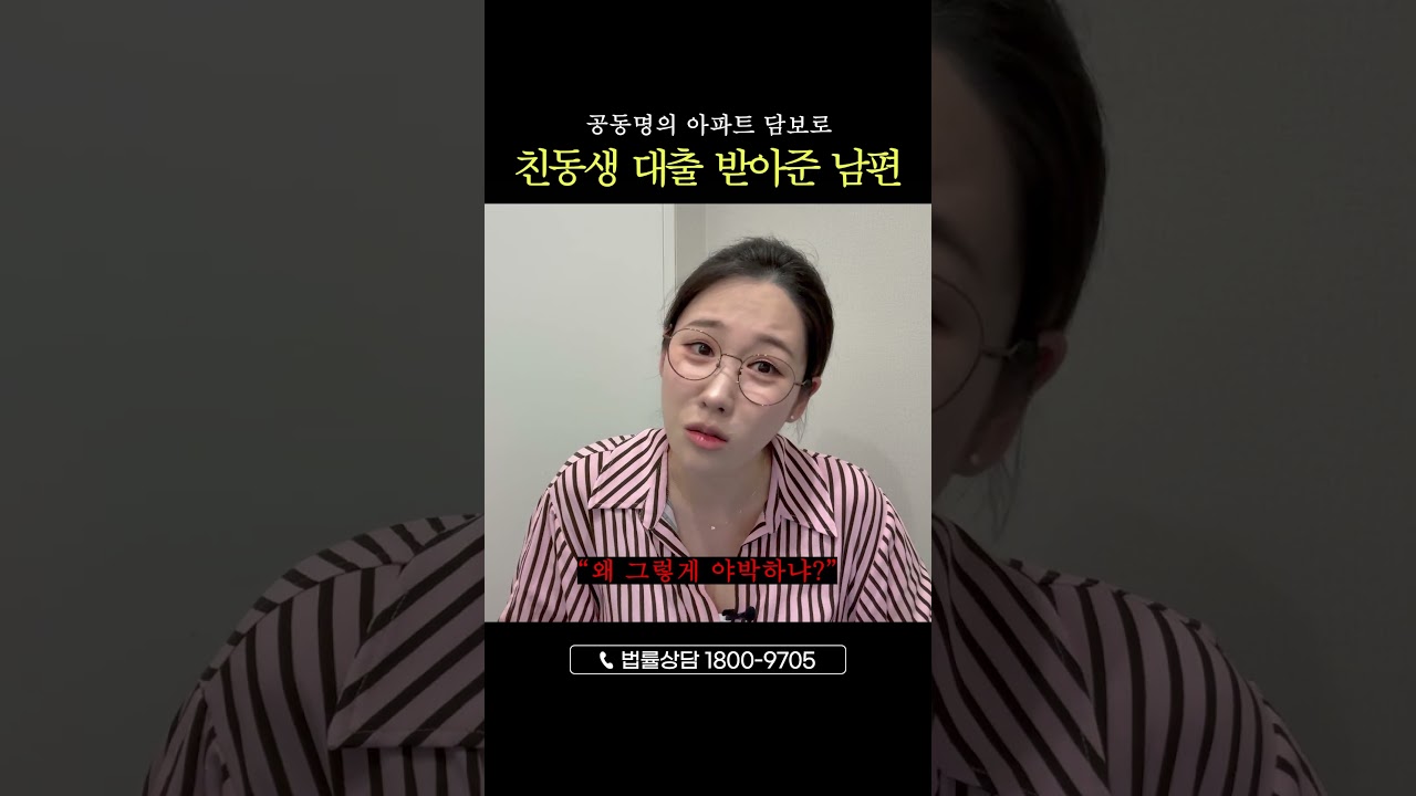 공동명의 아파트 담보로 동생 대출 받은 남편