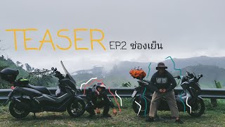 TEASER ทดลองเที่ยว Road Trip EP.2 ช่องเย็น