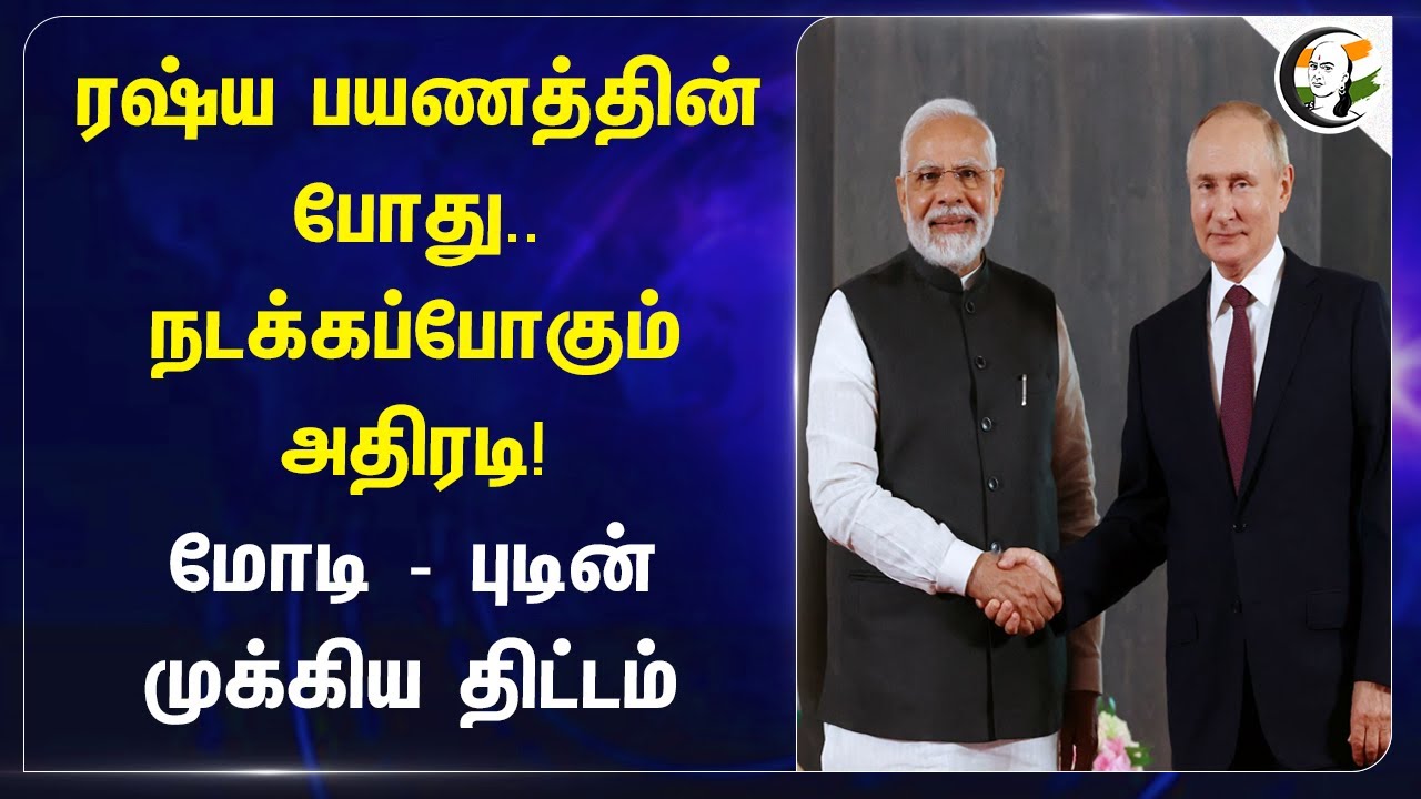 ரஷ்ய பயணத்தின் போது.. நடக்கப்போகும் அதிரடி! Modi - Putin முக்கிய திட்டம் | Russia | India | PM Modi