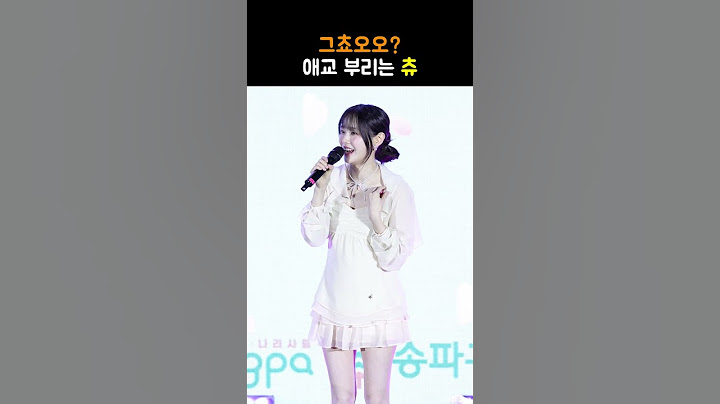 애교 부리는 츄 (CHUU)