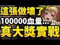 【神魔之塔】阿紅實況 ►壞掉了！『超過10萬血量！』10E傷害輕鬆打！【達克妮絲實戰】